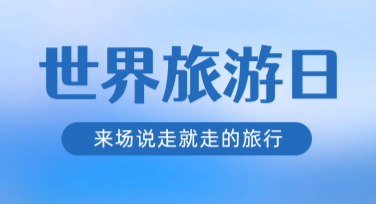 社交平台旅游日宣传素材：轻松制作吸睛设计