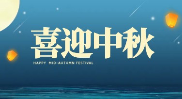 中秋节活动横幅设计：发现多种创意模板！