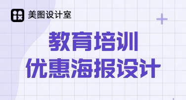教育培训优惠海报设计轻松搞定，让您的活动更吸睛