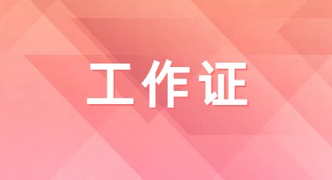 工作证设计选择哪个风格？这里教你快速完成你的理想设计！