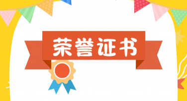 儿童节儿童表彰证书模板推荐，让你的设计更有趣