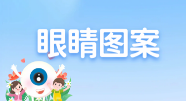 轻松制作眼睛图案，这些实用模板你一定不能错过！