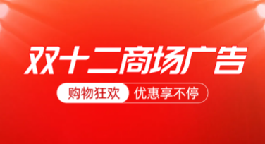 双十二商场广告制作用哪种风格更吸引人？