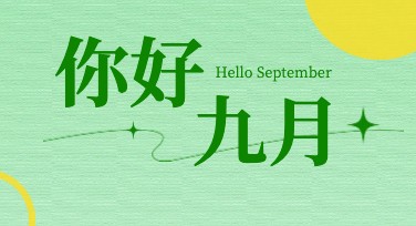 九月你好祝福：多种设计风格轻松选择