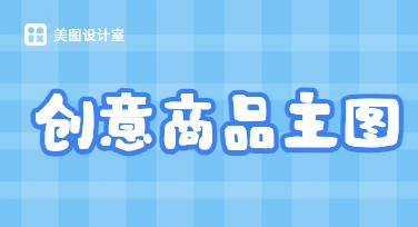 创意商品主图，让你的网店更出彩