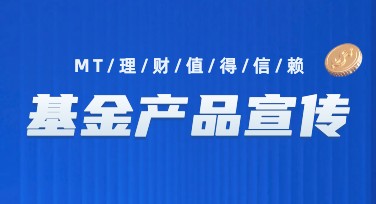 基金产品宣传海报模板轻松搞定，多种风格得人心