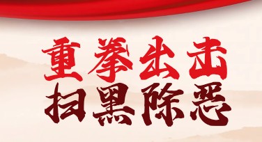 扫黑除恶宣传海报模板推荐：创意设计一站式解决