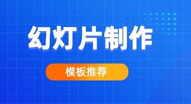 幻灯片制作，让你的创意无限延展