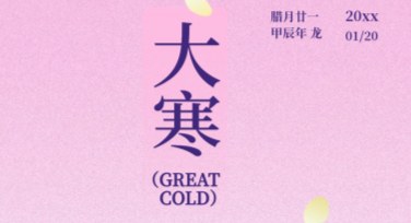 大寒节气宣传图创意作图网站推荐