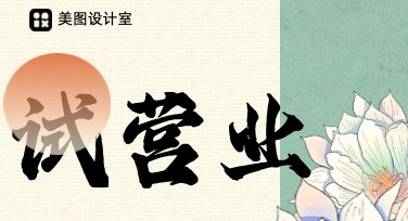 试营业优惠活动图，速来领取专属福利！