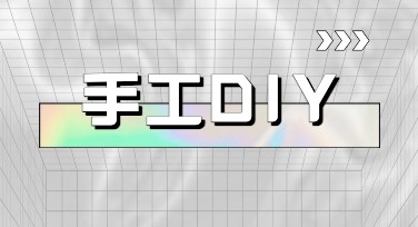 手工DIY活动宣传图，创意设计你的理想选择