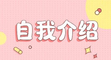 新学期自我介绍创意设计，轻松搞定！