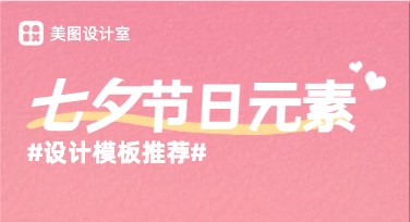 七夕节节日元素设计模板推荐，轻松定制浪漫作品