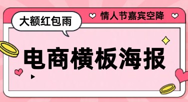 电商横板海报促销：用美图设计出属于你的专属风格