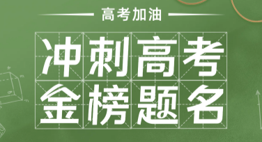 高考朋友圈背景图设计推荐，这里有超多热门风格模板让你轻松搞定！