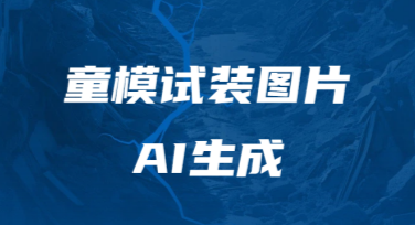 童模试装图片AI生成与精修完全指南，一键搞定高颜值