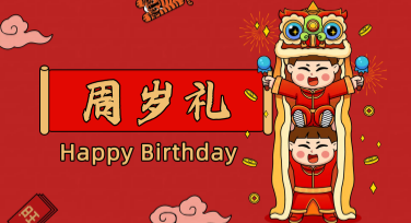 宝宝周岁主题海报设计：尽显独特风采！