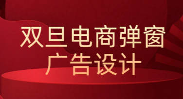 双旦电商弹窗广告设计，让你作图不再发愁！