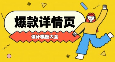 如何用爆款详情页吸引流量？这些风格模板帮你搞定！