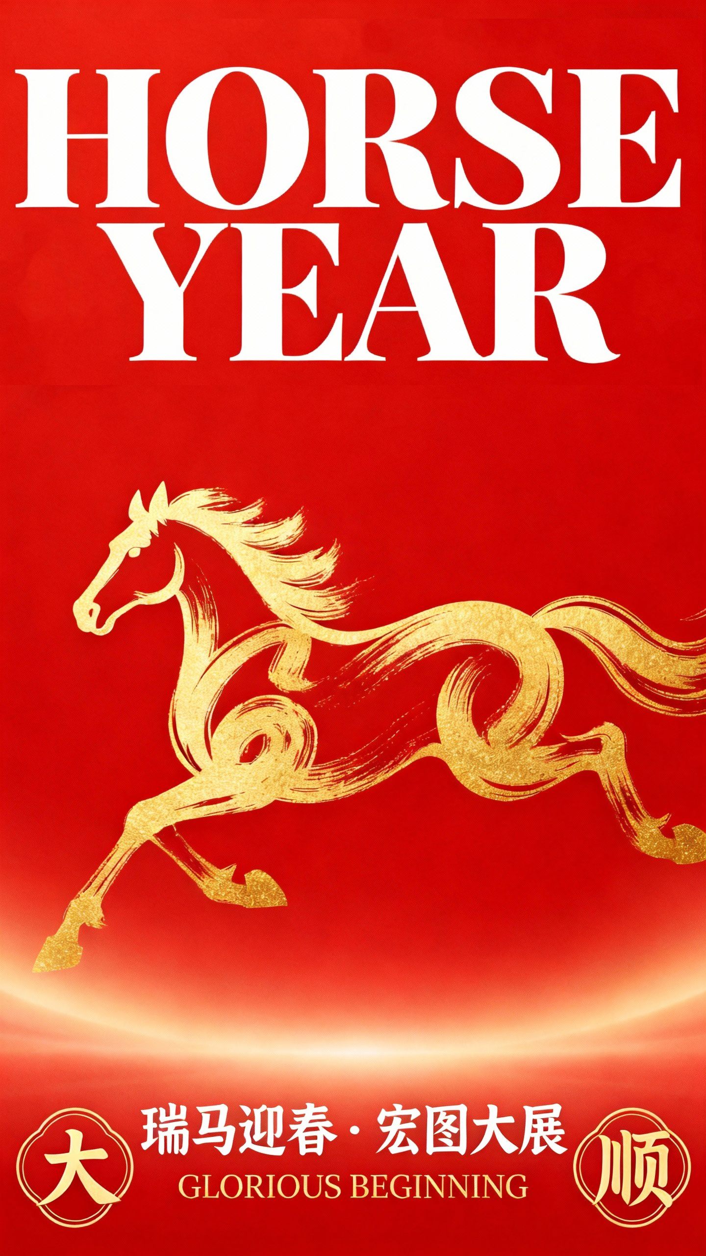 马年春节祝福海报