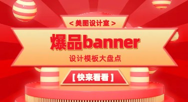 爆品banner设计网站怎么选？爆品banner模板构思分享