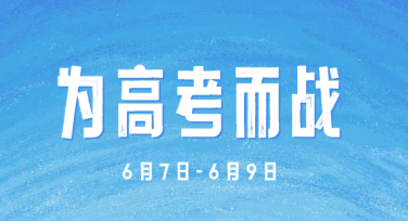 高考日祝福语宣传单，快速设计模板就在这里！