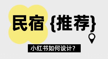 民宿推荐小红书热门模板合集，轻松打造高赞笔记风封面