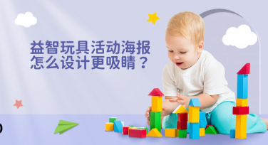 益智玩具活动海报怎么设计更吸睛？这几种风格一定要看！