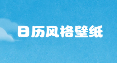 简约日历风格壁纸插画，满足你的日常设计需求