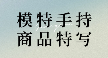 AI设计Agent轻松制作模特手持商品特写