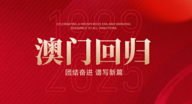 澳门回归日爱国主义海报设计灵感大放送