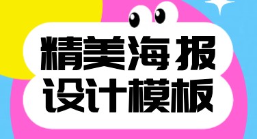 精美海报设计，多种风格赢得眼球