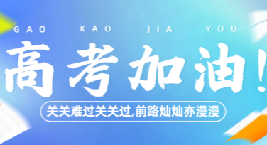 高考祝福贺卡模板精选合集，快速设计你的温情祝福贺卡！