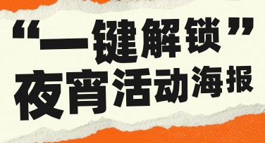 夜宵促销海报设计指南，让你的活动脱颖而出