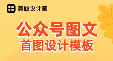 公众号图文首图设计模板推荐，好看又高效