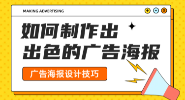 广告海报设计，那些出彩的秘诀在这里！