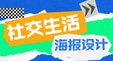 社交生活海报设计灵感，这里搞定你的创意构思