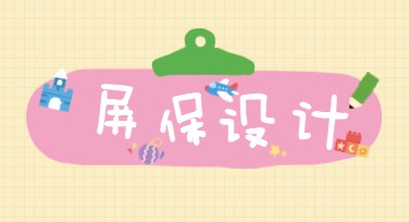 屏保设计轻松搞定：探索多种风格模板