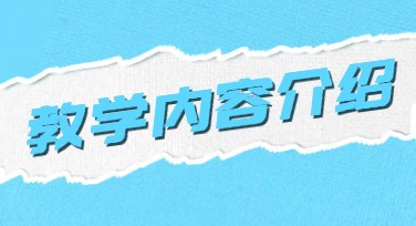 教学内容介绍：探索功能全面的设计网站