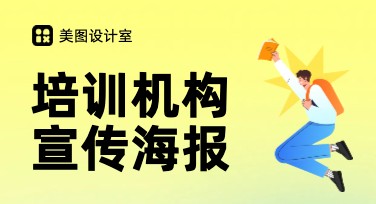 培训机构宣传海报设计，用创意打开流量大门