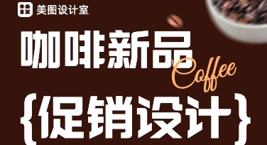 咖啡厅新品促销图模板哪里找？来看美图设计室！