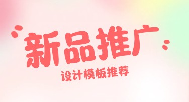 新品推广卡，创意无限的设计神器