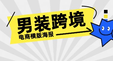 男装跨境电商横版海报设计模板推荐