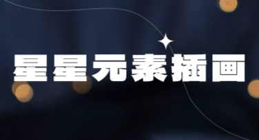 星星元素插画，让你的设计闪耀创意光芒