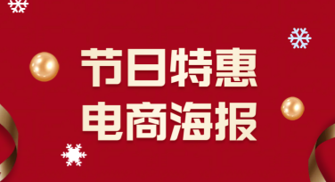 节日特惠电商竖版海报设计模板推荐，助力高效营销