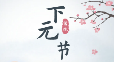 下元节祭祖活动海报设计模板推荐