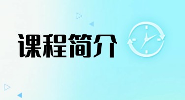 课程简介：多风格模板提升设计效率