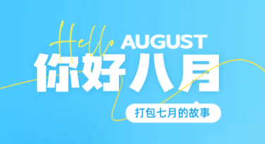 你好8月，把创意设计带进每一天的精彩瞬间
