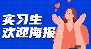实习生欢迎海报设计模板，轻松打造创意设计