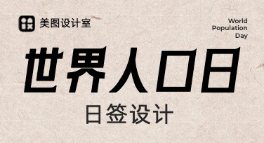 使用美图设计室，轻松设计世界人口日日签主题创意内容